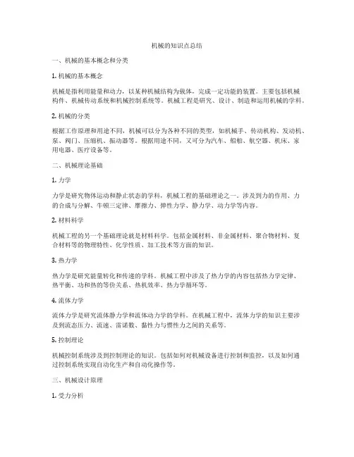 机械的知识点总结
