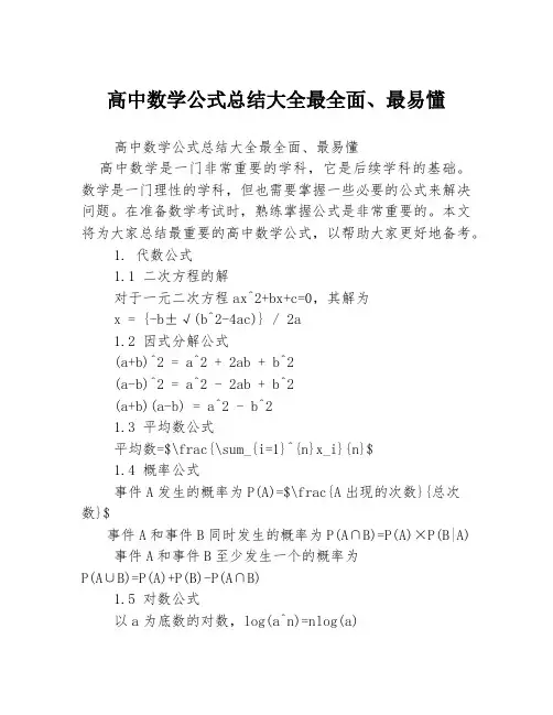 高中数学公式总结大全最全面、最易懂