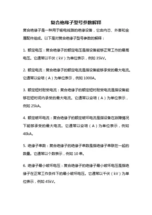 复合绝缘子型号参数解释