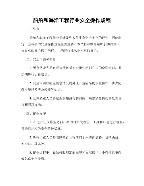 船舶和海洋工程行业安全操作规程