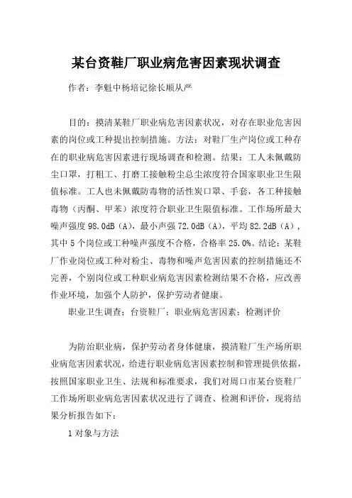 某台资鞋厂职业病危害因素现状调查