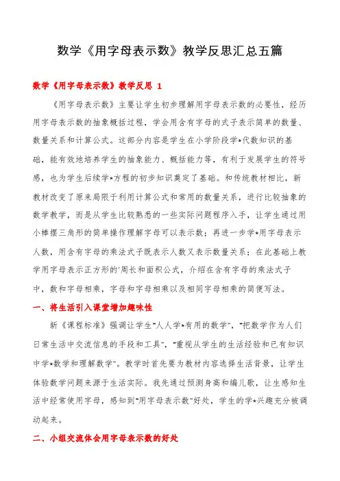 数学《用字母表示数》教学反思汇总五篇