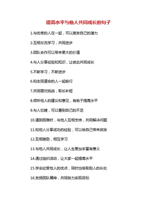 提高水平与他人共同成长的句子