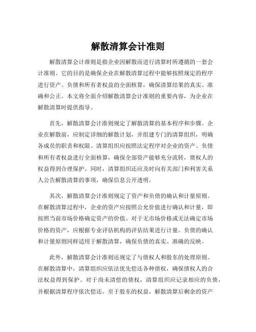 解散清算会计准则