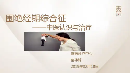 中医对围绝经期综合征的认识与治疗
