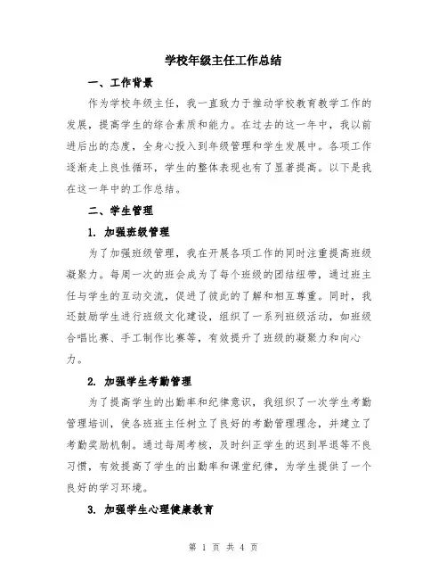 学校年级主任工作总结