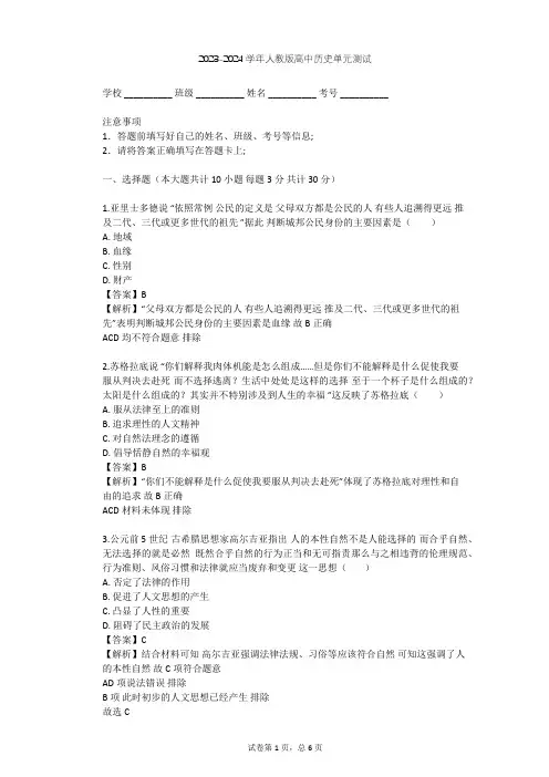 2023-2024学年高中历史人教版必修3第二单元 西方人文精神的起源及其发展单元测试(含答案解析)