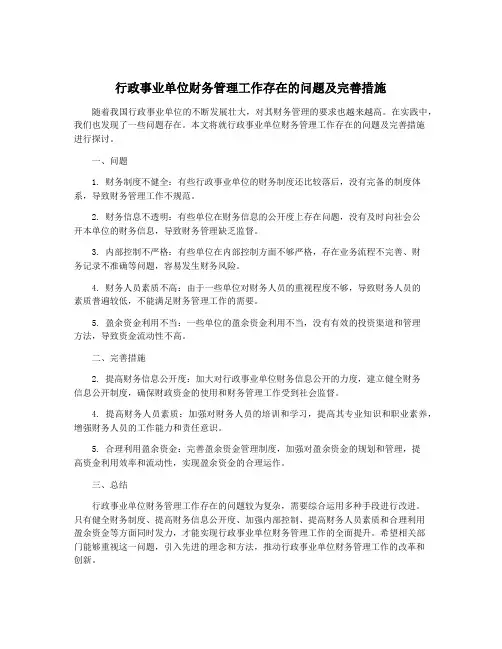 行政事业单位财务管理工作存在的问题及完善措施