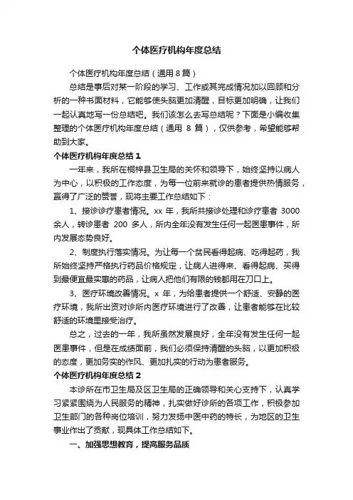 个体医疗机构年度总结（通用8篇）