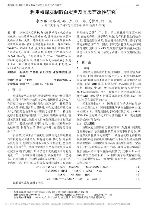 利用粉煤灰制取白炭黑及其表面改性研究_李秀悌