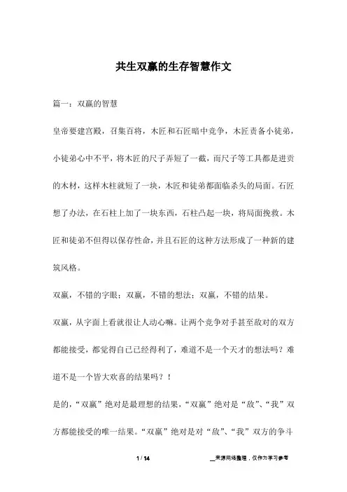 共生双赢的生存智慧作文