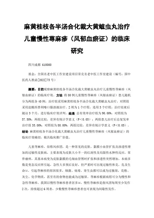 麻黄桂枝各半汤合化裁大黄蟅虫丸治疗儿童慢性荨麻疹（风郁血瘀证）的临床研究