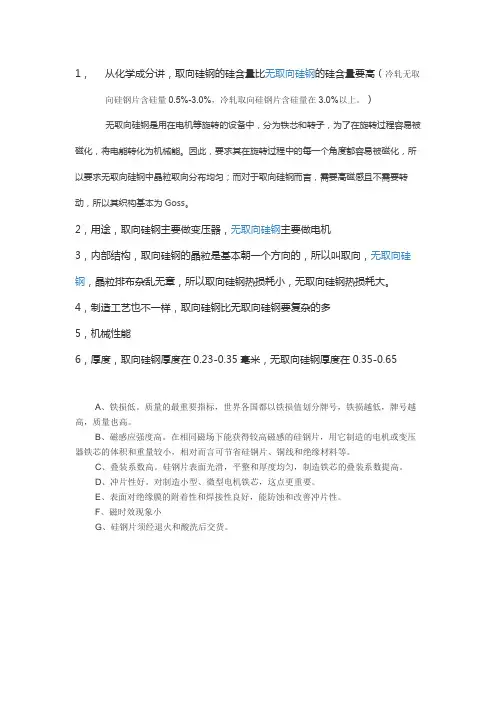 取向硅钢和无取向硅钢区别