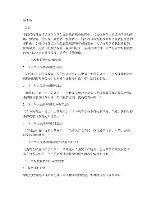 学校代收费的法律规定(3篇)