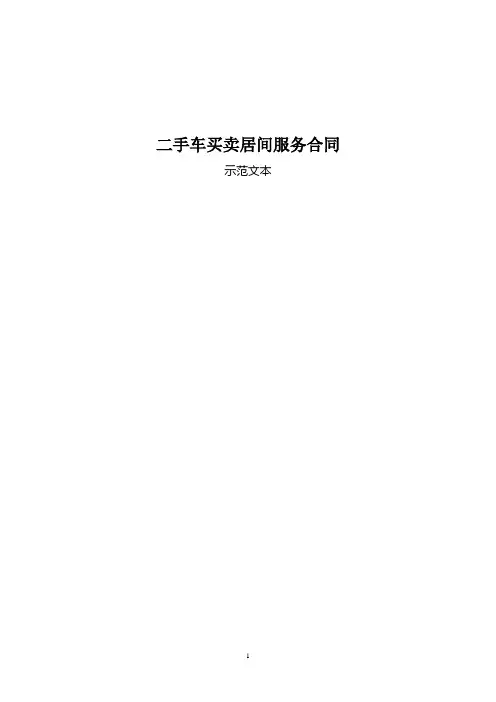 二手车买卖居间服务合同示范文本