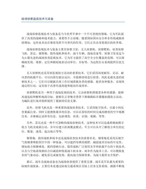 战场侦察监视技术与装备