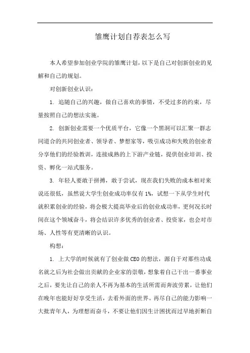 雏鹰计划自荐表怎么写