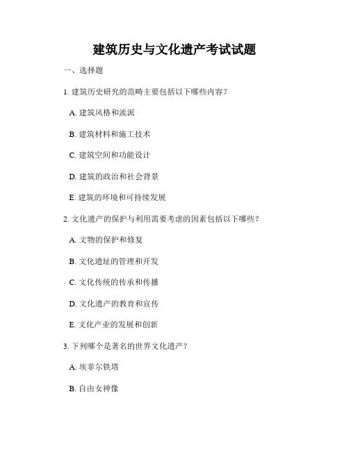 建筑历史与文化遗产考试试题