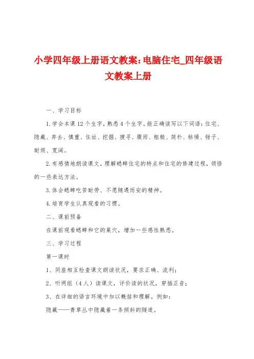 小学四年级上册语文教案：电脑住宅