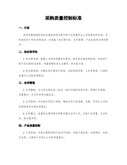 采购质量控制标准
