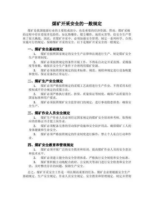 煤矿开采安全的一般规定