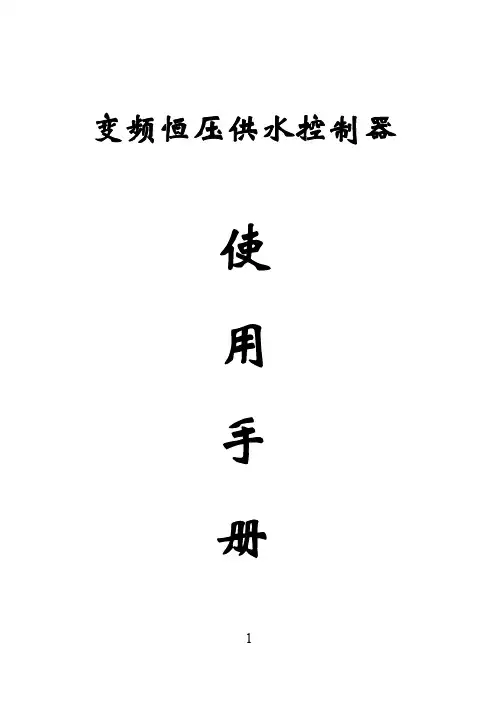 变频恒压供水控制器_-_副本