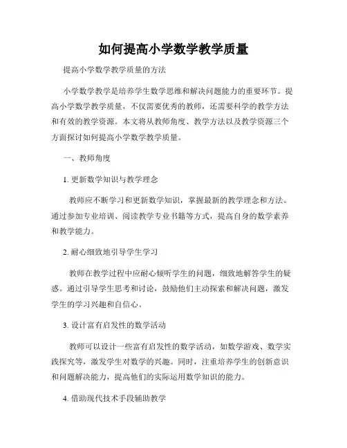 如何提高小学数学教学质量