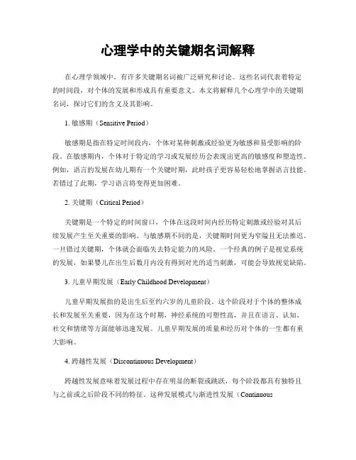 心理学中的关键期名词解释