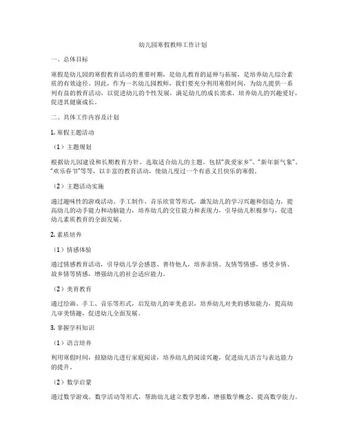 幼儿园寒假教师工作计划