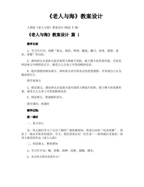 《老人与海》教案设计