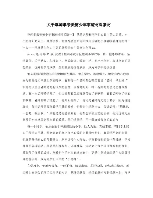 关于尊师孝亲美德少年事迹材料素材