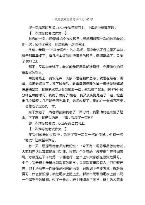 一次让我难忘的考试作文400字_作文难忘的事_