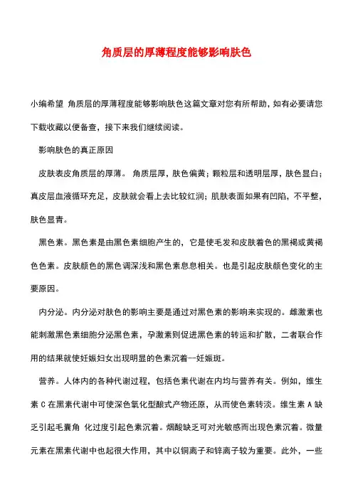 【精品文档】角质层的厚薄程度能够影响肤色
