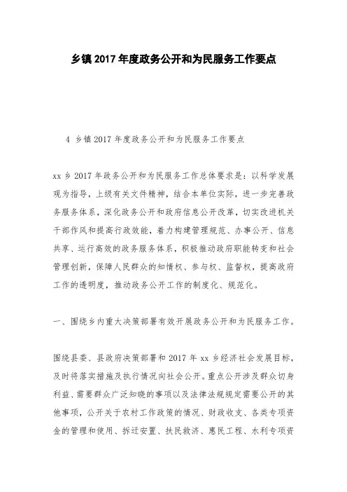 乡镇2017年度政务公开和为民服务工作要点