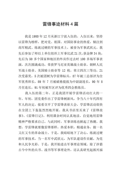 雷锋事迹材料4篇