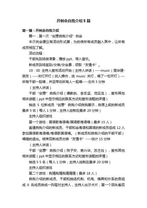 开例会自我介绍5篇
