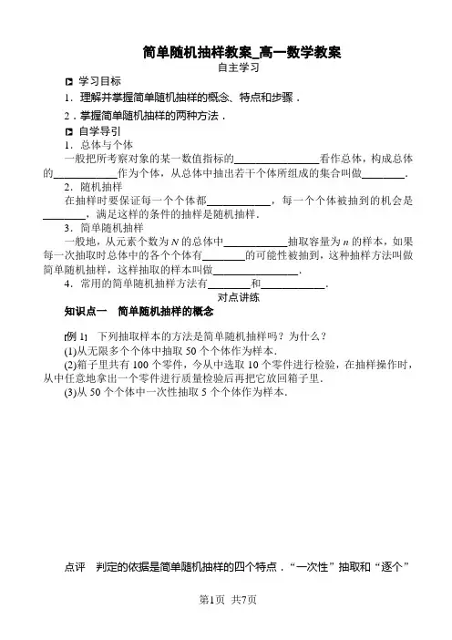 人教版高中数学必修三  第二章 统计简单随机抽样教案_高一数学教案