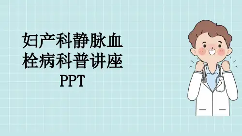 妇产科静脉血栓病科普讲座PPT