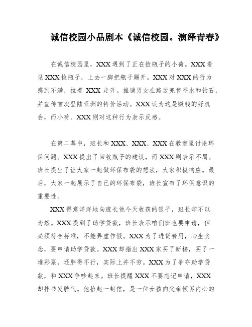 诚信校园小品剧本《诚信校园。演绎青春》