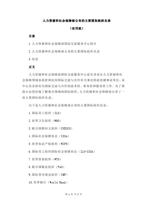 人力资源和社会保障部公布的主要国际组织名录