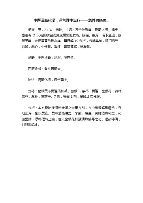中医清肠化湿，调气理中治疗——急性胃肠炎...