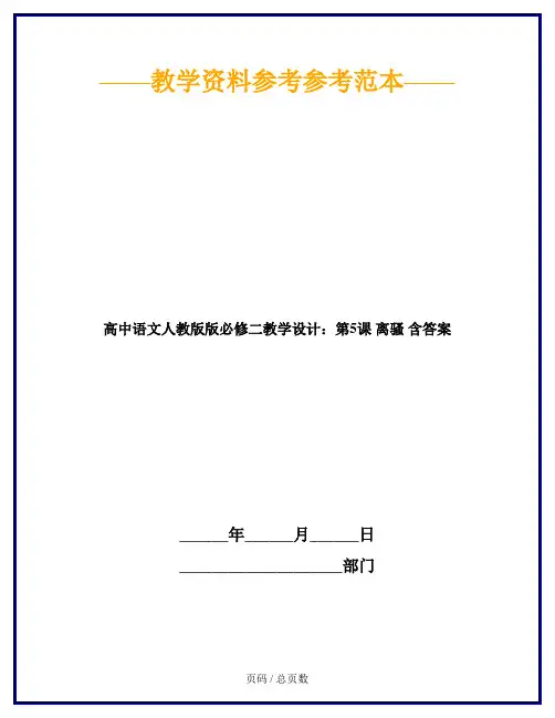 高中语文人教版版必修二教学设计：第5课 离骚 含答案