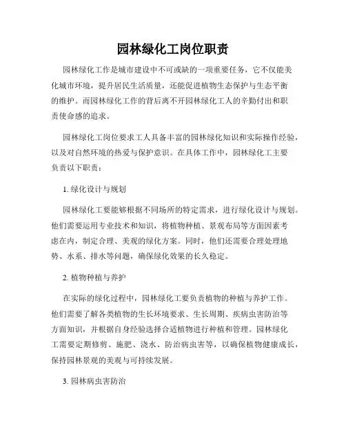 园林绿化工岗位职责