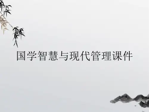 国学智慧与现代管理课件