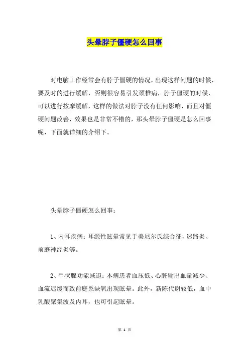 头晕脖子僵硬怎么回事