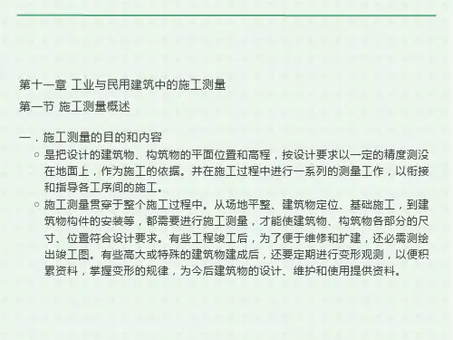 工业与民用建筑施工测量