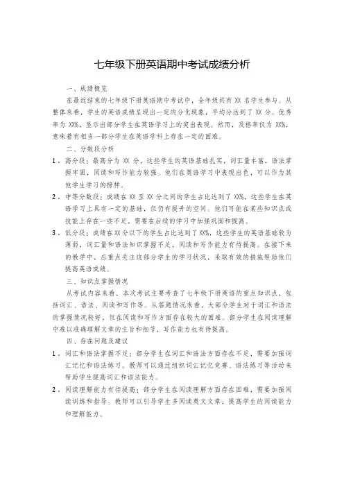 七年级下册英语期中考试成绩分析