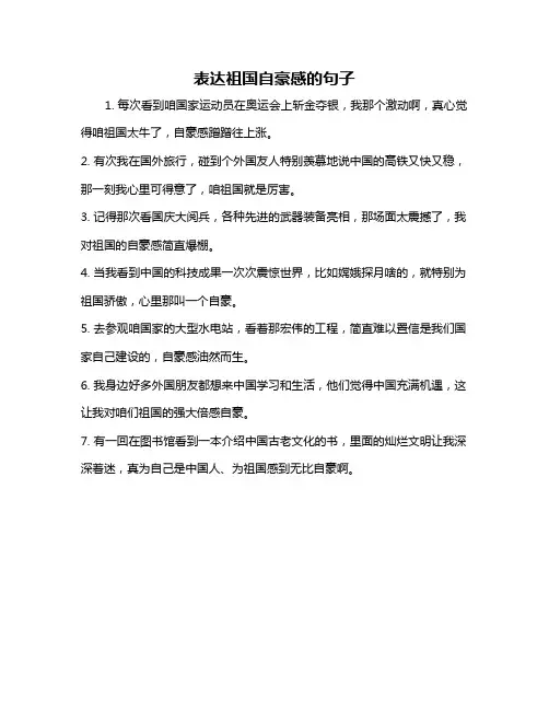 表达祖国自豪感的句子