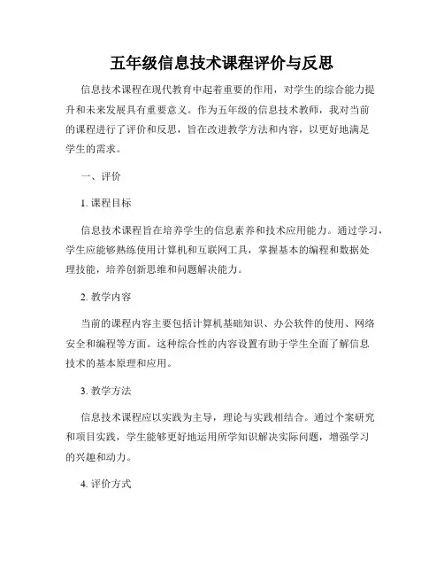 五年级信息技术课程评价与反思