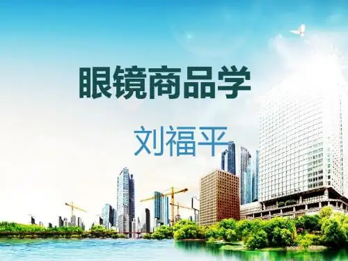 眼镜商品知识 演示文稿